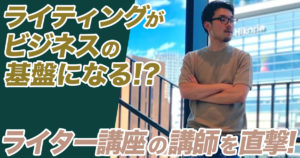 Webライターは自由に働けて仕事もたくさんある！？人生逃げ切りサロンのライター講座「ワンダフルライター」の講師に「書くこと」の魅力を聞いた