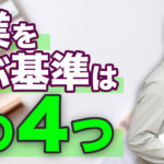 絶対に失敗しない『副業の選び方』とは？必ずおさえるべき4つの基準を徹底解説！