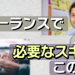 副業・フリーランスに必須な2種類のスキルとは？必要な理由と習得方法を解説