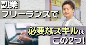 副業・フリーランスに必須な2種類のスキルとは？必要な理由と習得方法を解説