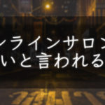 オンラインサロンが怪しいと思われる理由は？【現役のサロンオーナーが解説】