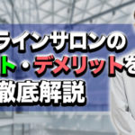 【保存版】オンラインサロンのメリット・デメリットをサロン運営者が徹底解説