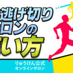 【公式】人生逃げ切りサロンの使い方完全ガイド【無料講座・オフ会・福利厚生を利用しよう】