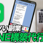 『LINE(Lステップ)構築代行』の副業が今アツイ！その理由と魅力、仕事内容を一挙解説！