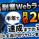 【人生逃げ切りサロン実績者対談】副業Webライターとして半年で月収20万円を達成するまでの道のりを徹底取材！