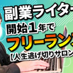 【人生逃げ切りサロン実績者】副業でライターを開始し約1年でフリーランスに！？副業ライターに最適な勉強方法とは？