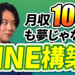 『LINE構築』ってほんとに稼げるの！？今LINE構築がアツい理由を中村誠さんに全部話してもらった