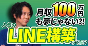 『LINE構築』ってほんとに稼げるの！？今LINE構築がアツい理由を中村誠さんに全部話してもらった