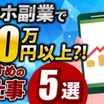 【完全版】スマホ副業におすすめの仕事5選！気になる安全性や各副業の仕事内容を一挙解説