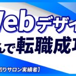 【実績者対談】人生逃げ切りサロンでWebデザインを学び10ヶ月で転職成功！？その鍵となったポートフォリオの作り方や学習方法を取材！