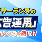 フリーランスの『広告運用』が今めちゃくちゃ熱い！？その理由を"年商2億超の現役広告運用者"に聞いてみた！