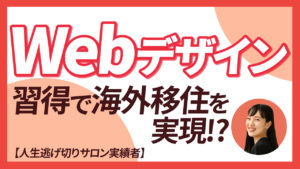 【人生逃げ切りサロン実績者】Webデザインスキル習得で夢だった海外移住を実現！？ゼロから副業収入10万円を達成した方法とは？