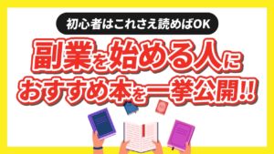 副業を始める人におすすめの本9冊をジャンル別に一挙紹介！【初心者はこれさえ読めばOK】