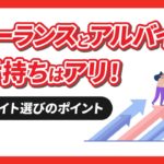 フリーランスとアルバイトの掛け持ちはアリ！【アルバイト選びのポイントを徹底解説】