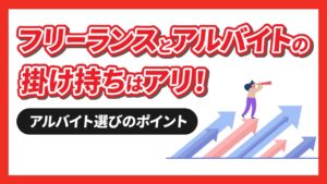 フリーランスとアルバイトの掛け持ちはアリ！【アルバイト選びのポイントを徹底解説】