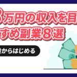 未経験から月3万円の収入を目指せるおすすめの副業8選【具体的な稼ぎ方も詳しく解説】