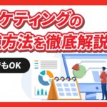 【独学でもOK】マーケティングの勉強方法を徹底解説！最短最速でスキルを身につける流れも伝授