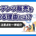 今コンテンツ販売を始めるべき理由とは！？始め方や注意点、おすすめのプラットフォームを一挙紹介！