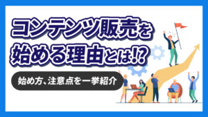 今コンテンツ販売を始めるべき理由とは！？始め方や注意点、おすすめのプラットフォームを一挙紹介！