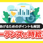 フリーランスの時給相場ってどのくらい？【時給を上げるためのポイントも詳しく解説】