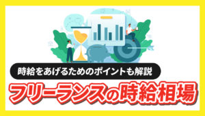 フリーランスの時給相場ってどのくらい？【時給を上げるためのポイントも詳しく解説】