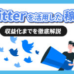 Twitterを活用した稼ぎ方と収益化の仕組みを徹底解説【まだアカウント運用始めてないの？】