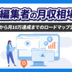 動画編集者の月収相場はどれくらい？【ゼロから月10万円達成までのロードマップも紹介】