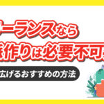 フリーランスなら人脈作りは必要不可欠！その理由と人脈を広げるおすすめの方法を徹底解説