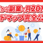 ゼロから副業で月20万円を達成するまでのロードマップを完全公開！【全3ステップで徹底解説】