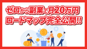 ゼロから副業で月20万円を達成するまでのロードマップを完全公開！【全3ステップで徹底解説】