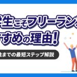 大学生こそフリーランスがおすすめの理由！【スキル選びから案件受注までの最短ステップを解説】