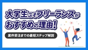 大学生こそフリーランスがおすすめの理由！【スキル選びから案件受注までの最短ステップを解説】