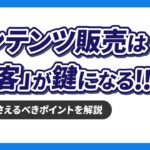 コンテンツ販売で売上を伸ばすなら『集客』が鍵！その方法や必ずおさえるべきポイントを解説