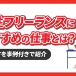 【実例付き】女性フリーランスにおすすめの仕事とは？その働き方のメリットや実情も解説！