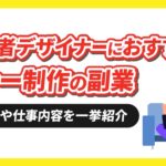 バナー制作の副業は初心者デザイナーにこそおすすめ！その理由や仕事の始め方を徹底解説！