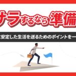 【脱サラするなら準備が命】独立後に安定した生活を送るためのポイントを一挙紹介！