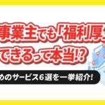 個人事業主でも『福利厚生』が利用できるって本当！？おすすめのサービス6選を一挙紹介！