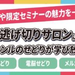 【公式】人生逃げ切りサロンでは全ジャンルのせどりが学べる！特別講義や限定セミナーの魅力とは？