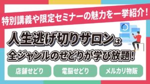 【公式】人生逃げ切りサロンでは全ジャンルのせどりが学べる！特別講義や限定セミナーの魅力とは？