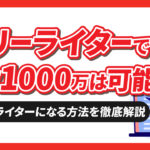 フリーライターで年収1,000万円は可能！その方法や高収入ライターに必要な要素を解説！