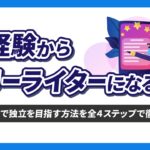 未経験からフリーライターになるには？最短最速で独立を目指す方法を全4ステップで徹底解説！