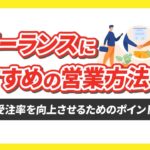 フリーランスにおすすめの営業方法4選【案件の受注率を向上させるためのポイントも紹介】