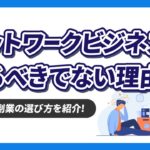 ネットワークビジネスの副業をやるべきではない理由とは？【正しい副業の選び方も紹介】