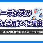 フリーランスがSNSを活用すべき理由とは？【アカウント運用の始め方も全4ステップで解説】