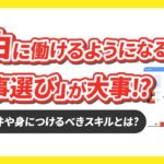 自由に働けるようになるには『仕事選び』が大事！？その条件や身につけるべきスキルとは？