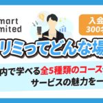 スマリミってどんな場所？スクール内で学べる全5種類のコースやサービスの魅力を一挙紹介！