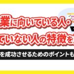 自営業に向いている人・向いていない人の特徴を解説【独立を成功させるためのポイントも紹介】