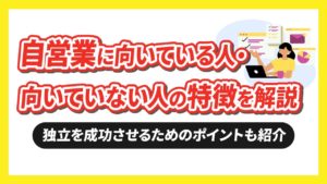 自営業に向いている人・向いていない人の特徴を解説【独立を成功させるためのポイントも紹介】