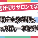 【公式】人生逃げ切りサロンで学べる有料講座全9種類の魅力や内容を一挙紹介！