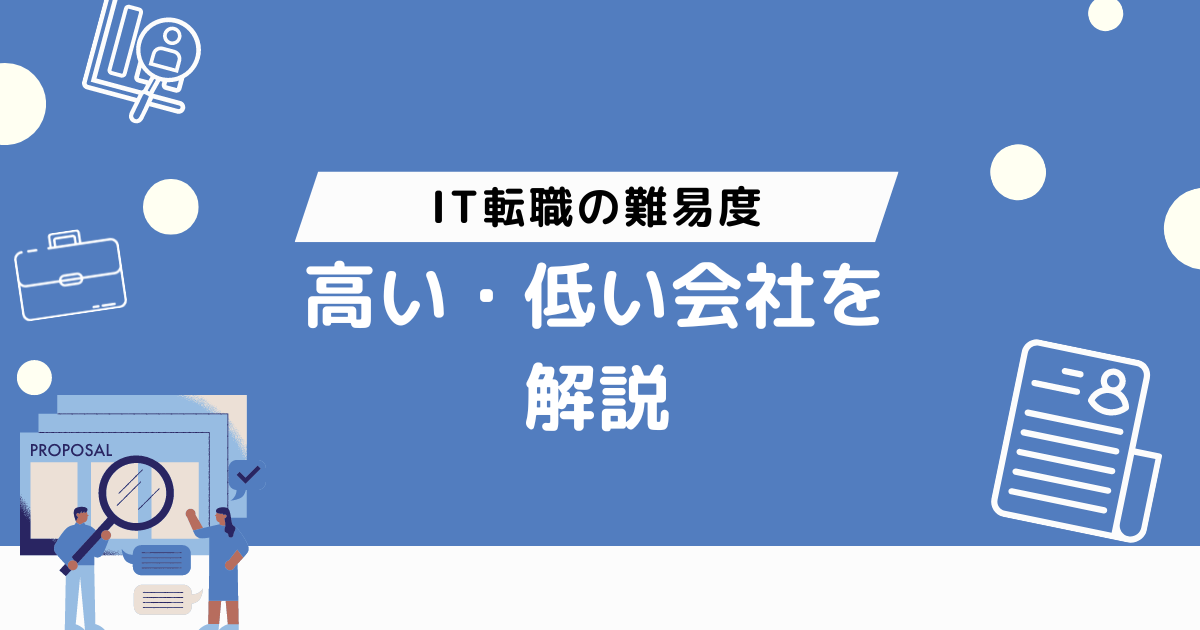 IT転職の難易度が高い・低い会社を解説！【職種やキャリアパスも紹介】